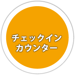 桃園メトロ空港線a1駅 市内チェックインサービス