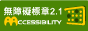 (網站通過檢測的範圍)通過A/AA/AAA無障礙網頁檢測