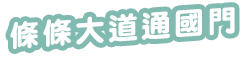 條條大道通國門